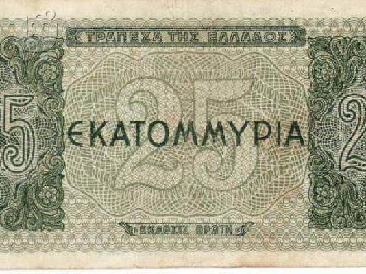 ΧΑΡΤΟΝΟΜΙΣΜΑ 25 ΕΚΑΤΟΜΜΥΡΙΩΝ ΔΡΑΧΜΩΝ