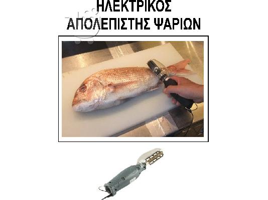 Απολεπιστείς ψαριών
