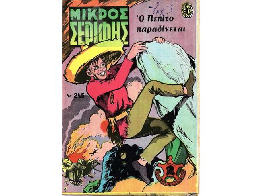 PoulaTo: Μικρός σερίφης (245,247,256,274)
