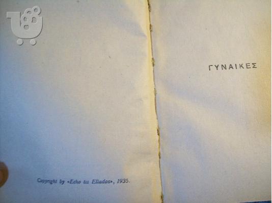 ΓΥΝΑΙΚΕΣ-ΚΑΡΕΝ ΜΙΧΑΕΛΙΣ 1935  ΣΕ ΑΡΙΣΤΗ ΚΑΤΑΣΤΑΣΗ