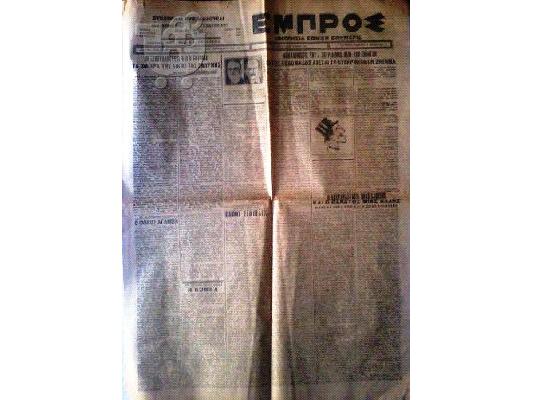 PoulaTo: Εφημερίδα ΕΜΠΡΟΣ του 1926