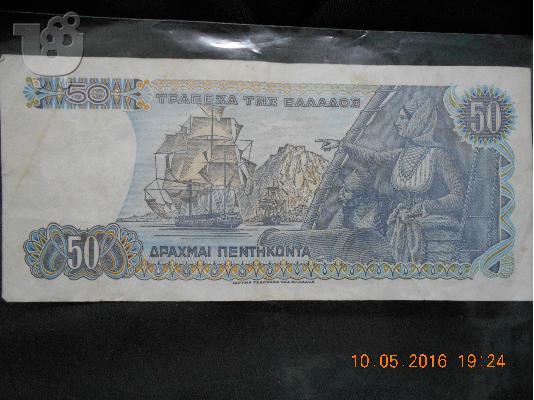 ΧΑΡΤΟΝΟΜΙΣΜΑ ΠΕΝΤΗΚΟΝΤΑ ΔΡΑΧΜΑΙ