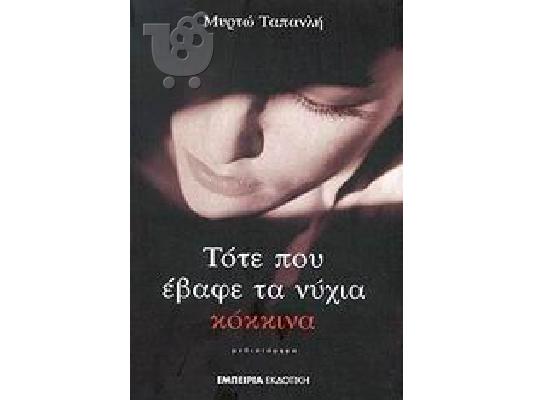 PoulaTo: Τότε που έβαφε τα νύχια κόκκινα