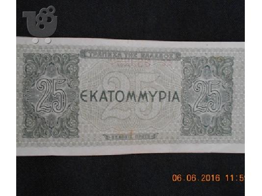 ΧΑΡΤΟΝΟΜΙΣΜΑ ΕΙΚΟΣΙ ΠΕΝΤΕ ΕΚΑΤΟΜΜΥΡΙΑ ΔΡΑΧΜΑΙ
