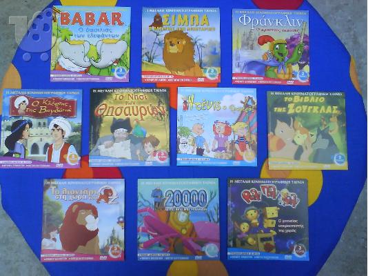 PoulaTo: 10 DVD ΜΕ ΜΕΓΑΛΕΣ ΠΑΙΔΙΚΕΣ ΤΑΙΝΙΕΣ (διπλά)