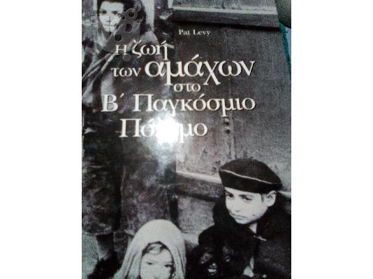 PoulaTo: Η ζωή των αμάχων στο Β παγκόσμιο πόλεμο Pat Levy