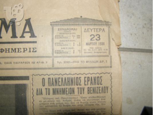 εφημεριδες 2 του 1936 και 1 του 1980