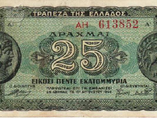 PoulaTo: ΧΑΡΤΟΝΟΜΙΣΜΑ 25 ΕΚΑΤΟΜΜΥΡΙΩΝ ΔΡΑΧΜΩΝ