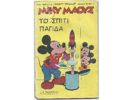 Πώληση των οκτώ (8) πρώτων του Μίκυ Μάους από 1/7/1966