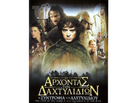 Ο Άρχοντας των Δαχτυλιδιών  6  dvd 