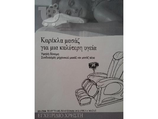 Πωλείται πολυτελής μασαζοπολυθρόνα.