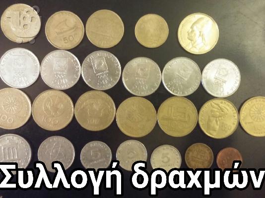 PoulaTo: Συλλογή Ελληνικών δραχμων