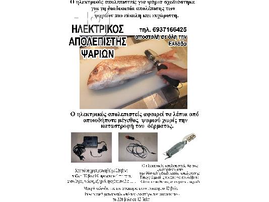 Απολεπιστείς ψαριών
