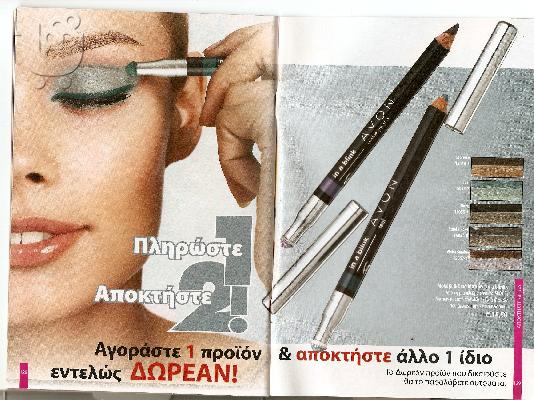 ΠΡΟΙΟΝΤΑ  AVON , ΠΡΟΣΦΟΡΕΣ