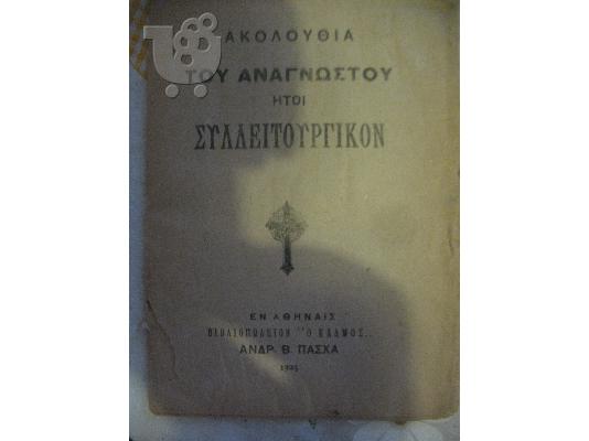 PoulaTo: 1925 ΣΥΛΛΕΙΤΟΥΡΓΙΚΟΝ -ΑΝΔΡΕΑ ΠΑΣΧΑ