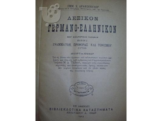 Ελληνογερμανικό και γερμανοελληνικό λεξικό του 1903...