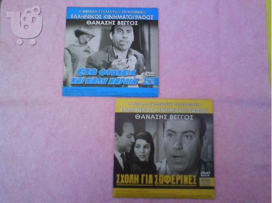 PoulaTo: ΘΑΝΑΣΗΣ ΒΕΓΓΟΣ - 2 DVD ( 4 ταινιες )