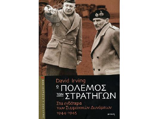 PoulaTo: David Irving, O Πόλεμος των Στρατηγών