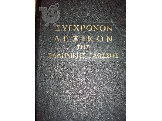 Λεξικό δημοτικής και καθαρεύουσας του 1961