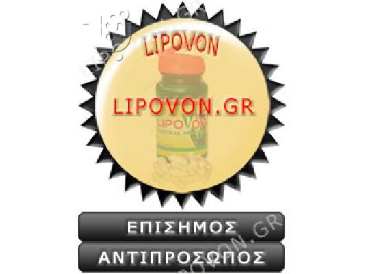 ΓΡΗΓΟΡΟ ΑΔΥΝΑΤΙΣΜΑ ΜΕ ΤΗ LIPOVON
