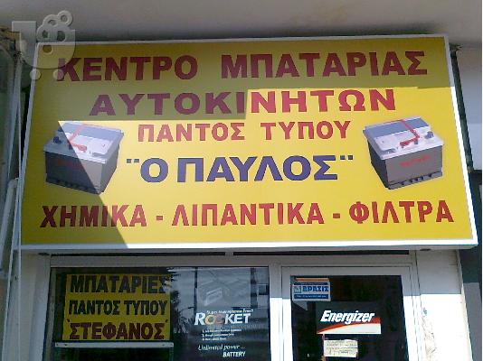 PoulaTo: ΜΠΑΤΑΡΙΕΣ ΑΥΤΟΚΙΝΗΤΟΥ ΣΤΗΝ ΘΕΣΣΑΛΟΝΙΚΗ 'Ο ΠΑΥΛΟΣ' ENERGIZER-BOSCH-ROCKET ΑΠΟ 43 ΕΥΡΩ!& ΣΑΒΒΑΤΟ ΑΝΟΙΚΤΑ 08πμ-14μμ