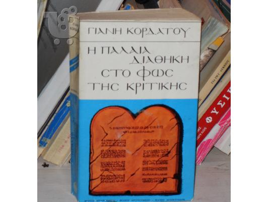 PoulaTo: H παλαια διαθηκη στο φως της κριτικης