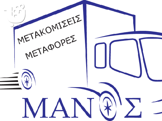 PoulaTo: Μετακομίσεις Θεσσαλονίκη ΜΑΝΟΣ