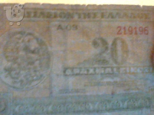 PoulaTo: 20 δραχμες του 1940  κοπη Α 08