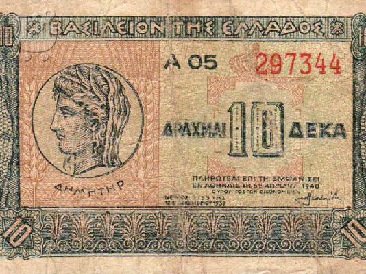 PoulaTo: ΧΑΡΤΟΝΟΜΙΣΜΑ 10 ΔΡΑΧΜΩΝ
