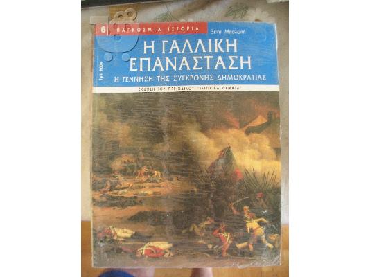 PoulaTo: Η ΓΑΛΛΙΚΗ ΕΠΑΝΑΣΤΑΣΗ-ΠΕΡΙΣΚΟΠΟΙΟ