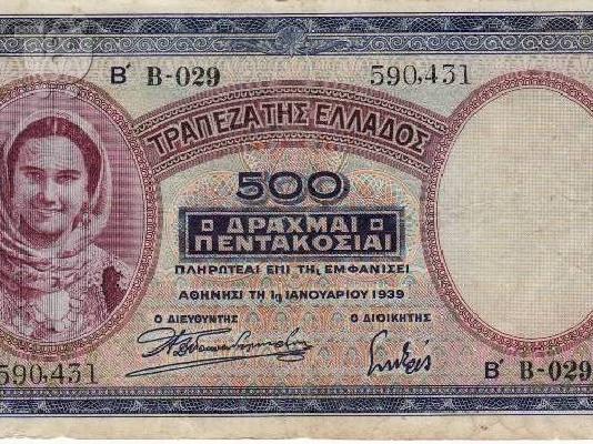 PoulaTo: ΧΑΡΤΟΝΟΜΙΣΜΑ 500 ΔΡΑΧΜΩΝ