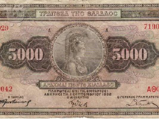 PoulaTo: ΧΑΡΤΟΝΟΜΙΣΜΑ 5000 ΔΡΑΧΜΩΝ
