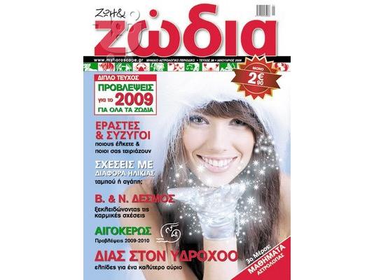 PoulaTo: ΠΕΡΙΟΔΙΚΑ ΖΩΗ ΚΑΙ ΖΩΔΙΑ