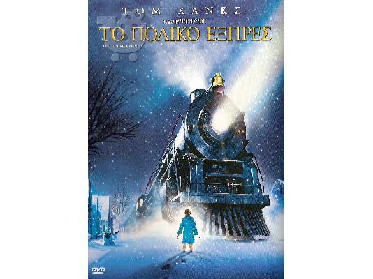 PoulaTo: DVD ΤΟ ΠΟΛΙΚΟ ΕΞΠΡΕΣ [ ΠΑΙΔΙΚΟ ]