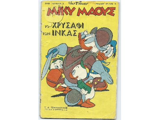 Πώληση των οκτώ (8) πρώτων του Μίκυ Μάους από 1/7/1966