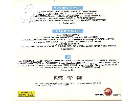 DVD ΣΥΛΛΟΓΗ ΛΑΚΗΣ ΛΑΖΟΠΟΥΛΟΣ ΟΙ 3 ΤΑΙΝΙΕΣ ΤΟΥ