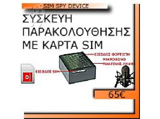 ΣΥΣΚΕΥΗ ΠΑΡΑΚΟΛΟΥΘΗΣΗΣ ΜΕ ΚΑΡΤΑ SIM