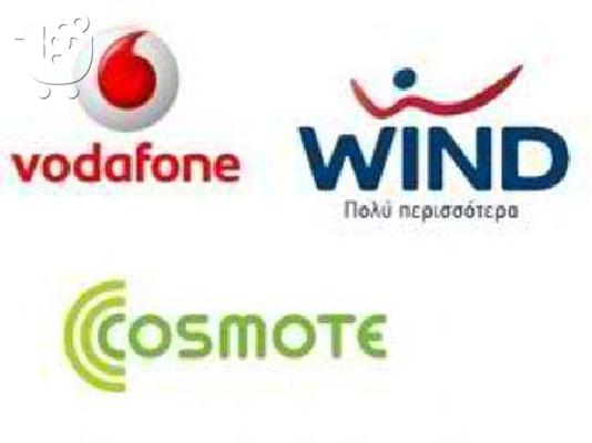 PoulaTo: COSMOTE ΠΡΟΝΟΜΙΑΚA  ΓΙΑ ΟΛΟΥΣ 30Ε! Q  30Ε WIND  20E VODAFONE 40E. INTERNET 4GB ME 4,4E 6948464845  COSMOTE ΠΡΟΝΟΜΙΑΚA ΓΙΑ ΟΛΟΥΣ 30Ε 1500 ΛΕΠΤΑ + 3 GE ΜΕ 8,5 Ε! ΚΡΑΤΑN ΓΙΑ ΠΑΝΤΑ! ΚΑΙ ΣΤΟ ΟΝΟΜΑ ΣΑΣ Ν
