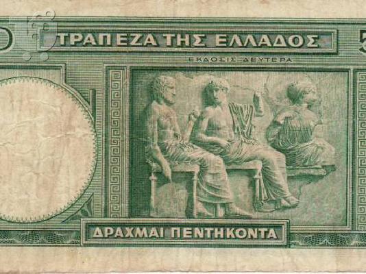 ΧΑΡΤΟΝΟΜΙΣΜΑ 50 ΔΡΑΧΜΩΝ