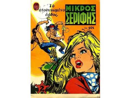 PoulaTo: ΜΙΚΡΟΣ  ΣΕΡΙΦΗΣ