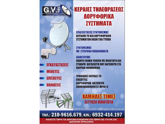 PoulaTo: GV SAT  ΚΕΡΑΙΕΣ ΤΗΛΕΟΡΑΣΗΣ ΔΟΡΥΦΟΡΙΚΑ ΣΥΣΤΗΜΑΤΑ