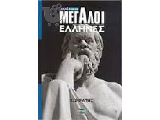 ΜΕΓΑΛΟΙ ΕΛΛΗΝΕΣ (ΣΚΑΪ ΒΙΒΛΙΟ)