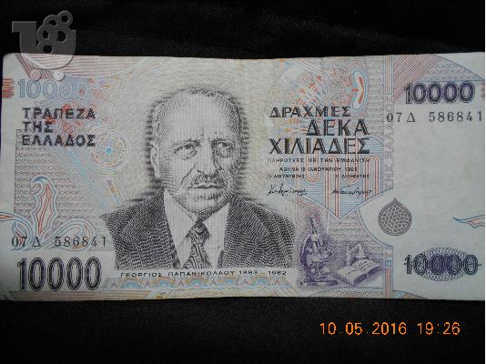 PoulaTo: ΧΑΡΤΟΝΟΜΙΣΜΑ ΔΕΚΑ ΧΙΛΙΑΔΕΣ ΔΡΑΧΜΑΙ