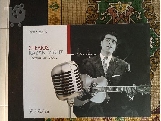 PoulaTo: ΣΤΕΛΙΟΣ ΚΑΖΑΝΤΖΙΔΗΣ,Τ αχναρια ενοs μυθου,Πανοs Υφαντηs