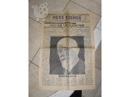 εφημεριδες 2 του 1936 και 1 του 1980